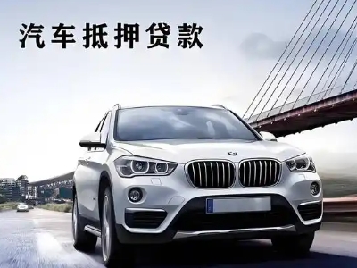 萧山车抵贷如何办理押车和不押车?