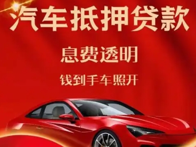 萧山良好口碑的汽车抵押贷款公司推荐